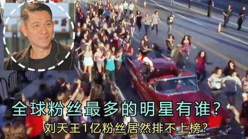 明星最多的粉丝,揭秘粉丝最多的明星背后的粉丝帝国
